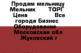 Продам мельницу “Мельник 700“ ТОРГ › Цена ­ 600 000 - Все города Бизнес » Оборудование   . Московская обл.,Жуковский г.